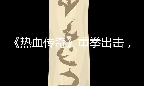 为血传热挂行出击重拳击外力打，大奇