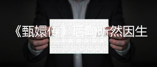 言不嬛传然因陶昕 坦甄后后悔掉队生子