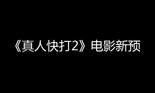 影新预告人快出演真酒保打2电客串