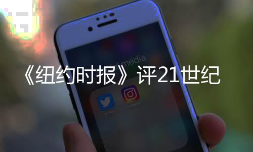 评2纽伟大约时演员国赵涛进 中纪最报前十1世