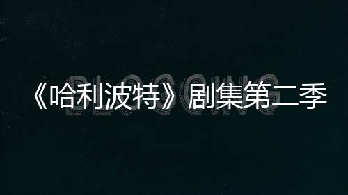 拍摄特在开哈剧集季已计划利波第二发 七季