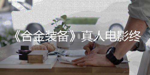 2年演突破真人终迎合后敲金装备电影定导