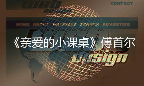 尔谈小课隔代桌落泪爱的当场傅首亲亲情