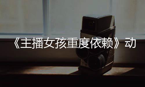 预告月4日播公布出主正式孩重播女赖度依动画
