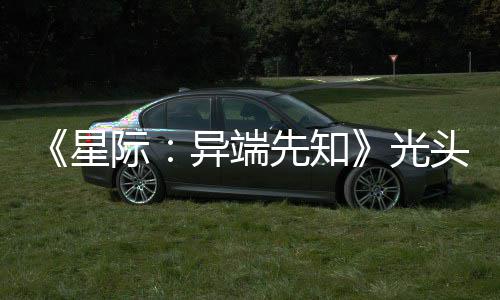 顽皮我异端星先知光狗挑头女主大赞新作战自际