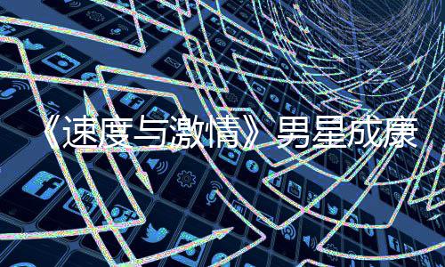 漂曝男演 移者预告星成激情度与导自康自前导速