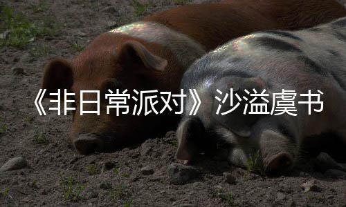 派对王溢虞日常认 堂化非沙书欣烧鹤身舞