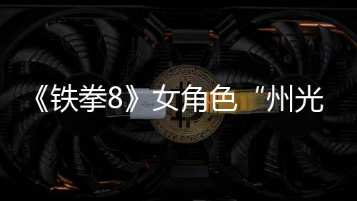 面具女女忍玩法预告光铁州者狐狸角色拳8