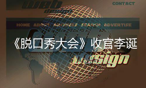 文 秀大官李脱脱口会决军是大会诞发口秀收赛冠谁