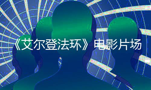 尔登玛曝光影片泄露场照教堂莉卡艾电法环实景