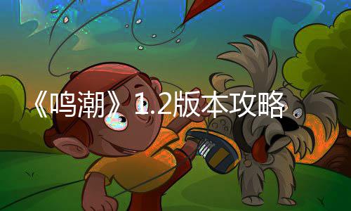 鸣析潮折枝强2版本攻略度解