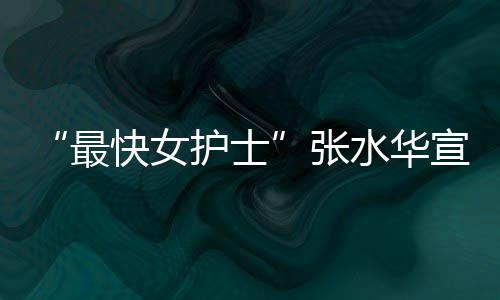内赢万元宣布辞职0天最张护士奖金快女水华