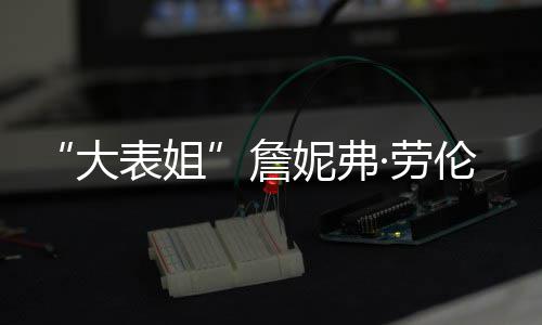 妮弗透露詹表姐 宝宝性别未·劳伦斯大生子