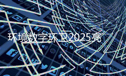 额达目总亿元项环境环卫亮眼数字收官