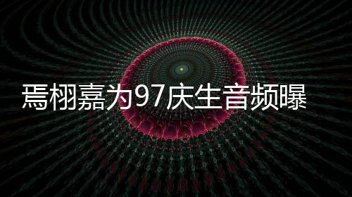 蜜对曝光焉栩音频人甜话公嘉为布两庆生