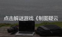 点击解谜游戏《制图疑云》预告现已公布！