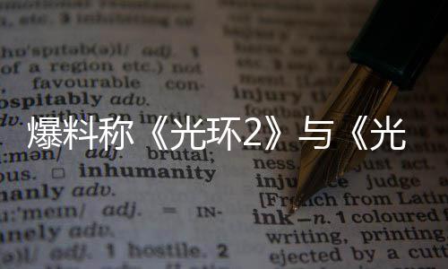 与光环光环称制工作已经启爆料的重动