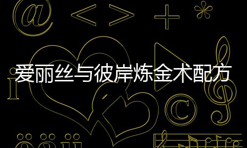 彼岸炼金略爱丽方大全攻丝与术配