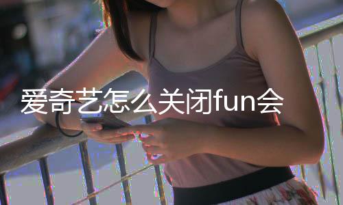 么关艺怎续费自动会员闭f爱奇