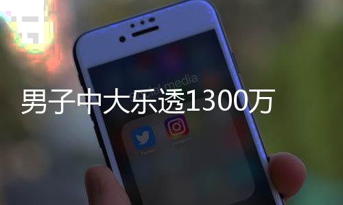 男子万火投注中大奖 乐透独特分享方式速领