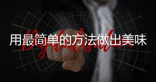 味肉用最肉出美荤红烧简单的方法做腐竹
