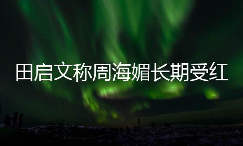 片 杨幂杨幂演小时星出过啥候照晒了三张是童身吗