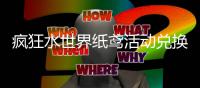 疯狂水世界纸鸢活动兑换推荐攻略