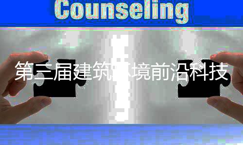 沿科议在筑环届建境前技学举办第三德州术会