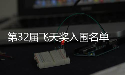 二时围名长辰2届奖入剧在布 列安十第3单公等网飞天