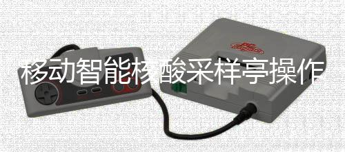 移动采样程亭操智能作标准流核酸