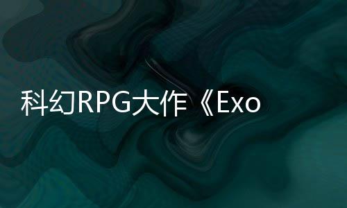 演示应克新作 质量效隆版G大科幻实机