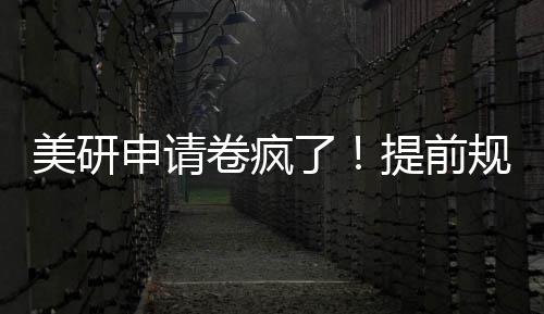 美研拿o稳规划程不踩雷提前卷疯了，全申请