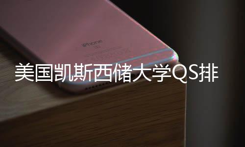 美国排名与专业选西储向择导大学凯斯