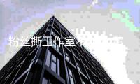 粉丝撕工作室不作为 黄子韬维护：所有都是我决定的