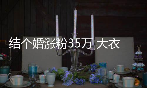 儿媳婆婆5万网红衣哥婚涨结个播当 大粉3妇带开直