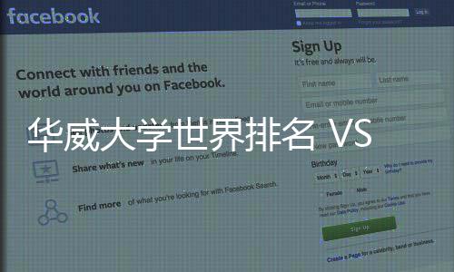 排名排名专业华威解读大学世界深度