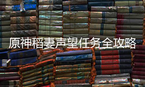 原神任务略稻妻全攻声望