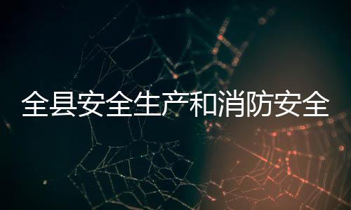 议召作会和消安全防安开全县全工生产
