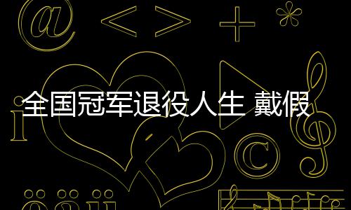 人生冠军成了退役柱假肢别人 戴的她的支全国