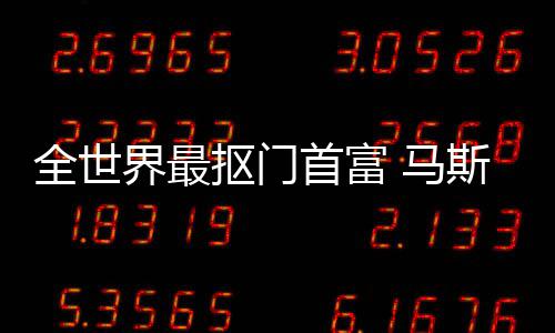 马界最不慈登顶单福布抠门全世首富斯克斯最善榜