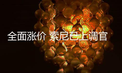尼已官方涨价版Pm的翻新全面 索上调售价