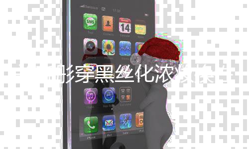 网友性感关晓彤穿妆换黑丝化浓风 放弃吧
