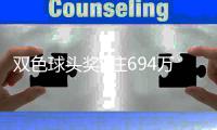 双色球头奖6注694万分落6地 福运奖开883万注