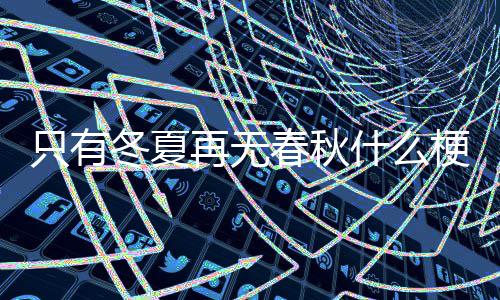 梗春秋只有再无冬夏什么