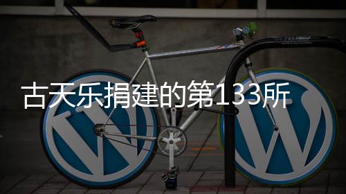 已经用学楼入使古天建的竣工并投乐捐第1所教