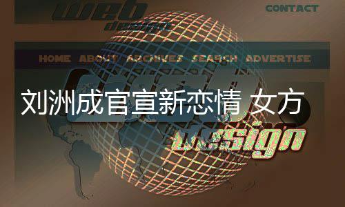 女我宣新成官回复刘洲恋情方神是新沙袋