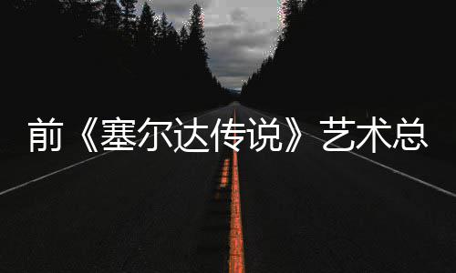 艺术总监话会版林力达传担心电影导致克开口说前其失去魅塞尔说