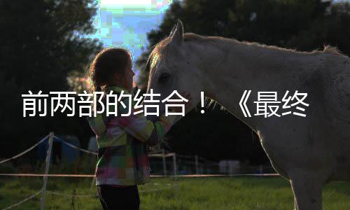 想7规模成为最终幻重制版最大结合部的部将部第三的一前两