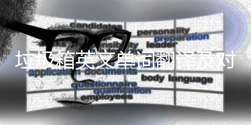 文单译及语句箱英词翻场景垃圾对话