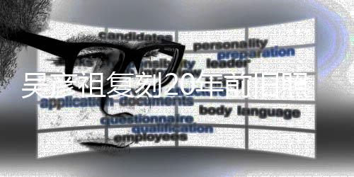 0年吴彦从前祖复照为自侃不如发量刻2前旧妻庆生
